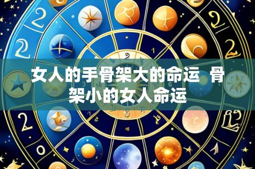 女人的手骨架大的命运 骨架小的女人命运