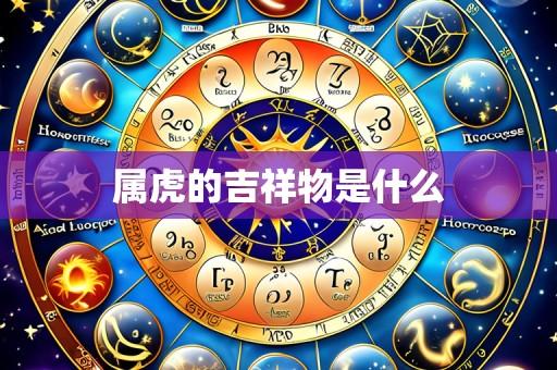 属虎的吉祥物是什么