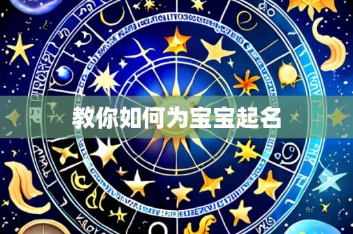教你如何为宝宝起名