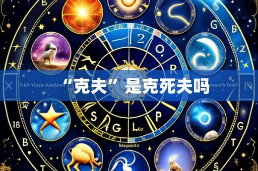 “克夫”是克死夫吗