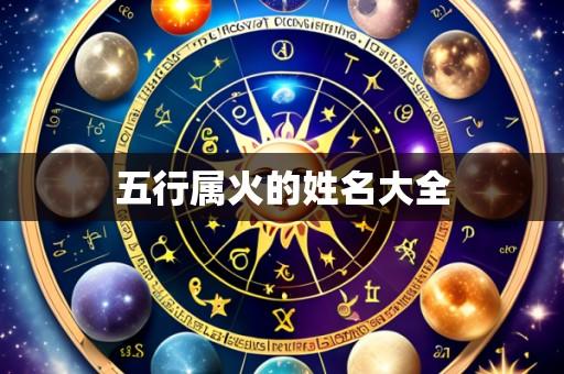 五行属火的姓名大全