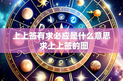 上上签有求必应是什么意思 求上上签的图
