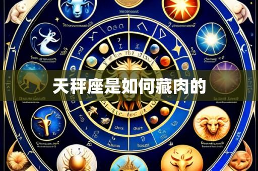 天秤座是如何藏肉的