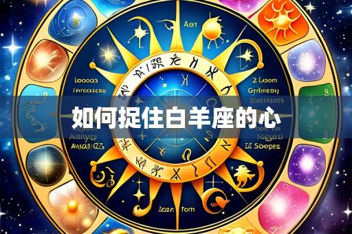如何捉住白羊座的心