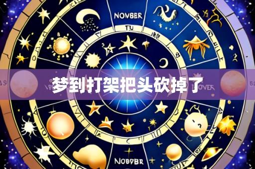 梦到打架把头砍掉了