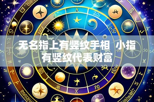 无名指上有竖纹手相 小指有竖纹代表财富