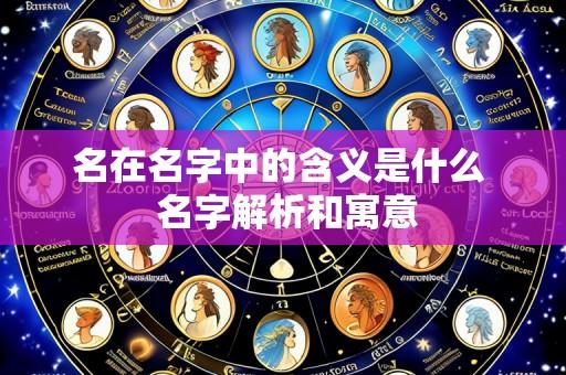 名在名字中的含义是什么  名字解析和寓意