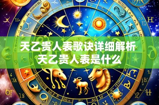 天乙贵人表歌诀详细解析 天乙贵人表是什么