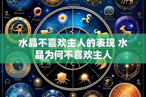 水晶不喜欢主人的表现 水晶为何不喜欢主人
