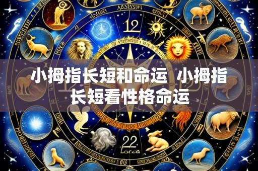 小拇指长短和命运 小拇指长短看性格命运