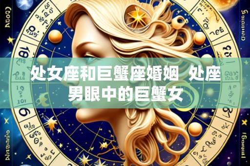 处女座和巨蟹座婚姻 处座男眼中的巨蟹女