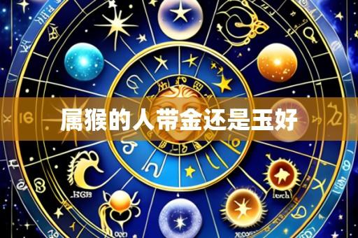 属猴的人带金还是玉好