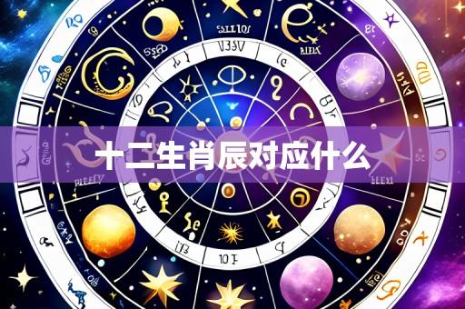 十二生肖辰对应什么