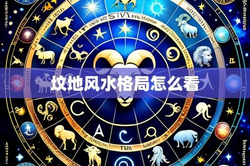 坟地风水格局怎么看