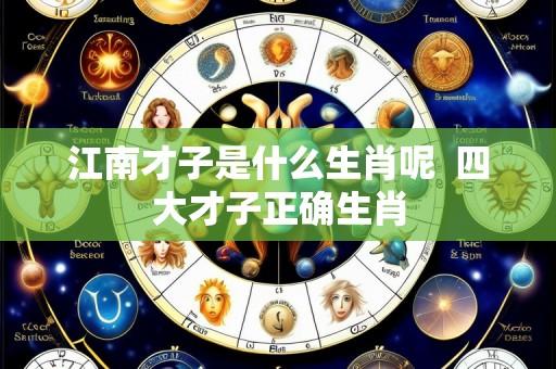 江南才子是什么生肖呢 四大才子正确生肖