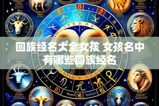 回族经名大全女孩 女孩名中有哪些回族经名