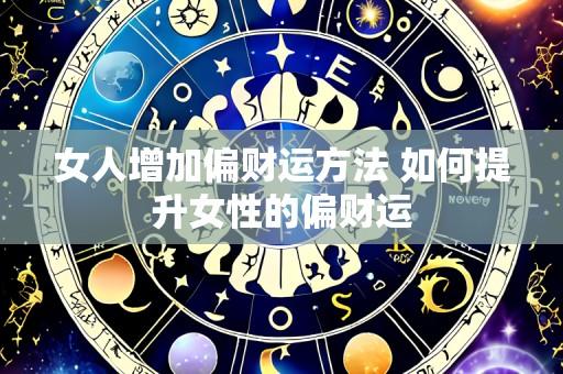 女人增加偏财运方法 如何提升女性的偏财运