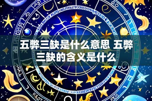 五弊三缺是什么意思 五弊三缺的含义是什么