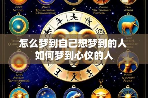 怎么梦到自己想梦到的人 如何梦到心仪的人