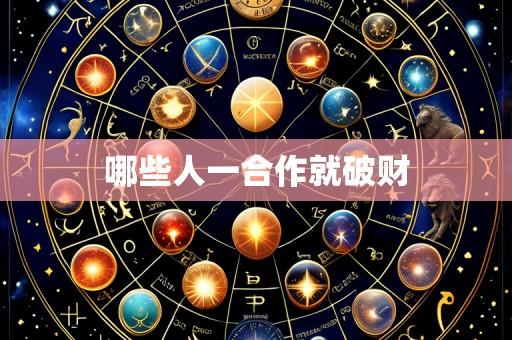 哪些人一合作就破财