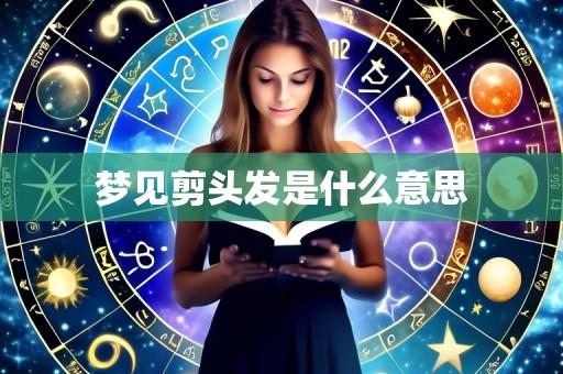 梦见剪头发是什么意思