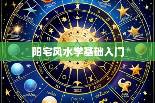阳宅风水学基础入门