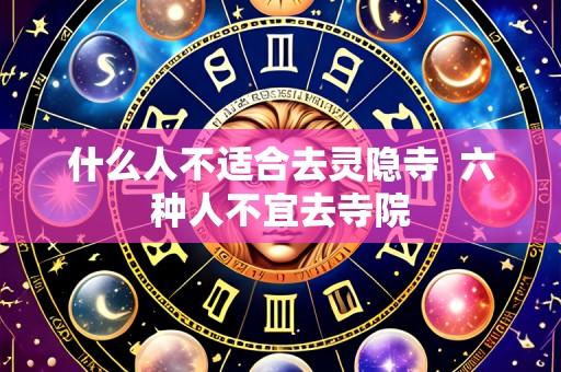什么人不适合去灵隐寺  六种人不宜去寺院