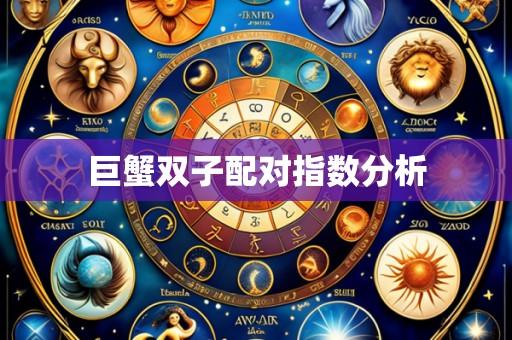 巨蟹双子配对指数分析
