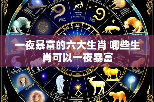 一夜暴富的六大生肖 哪些生肖可以一夜暴富