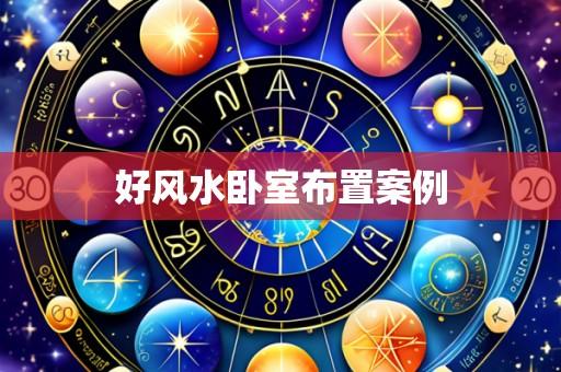 好风水卧室布置案例