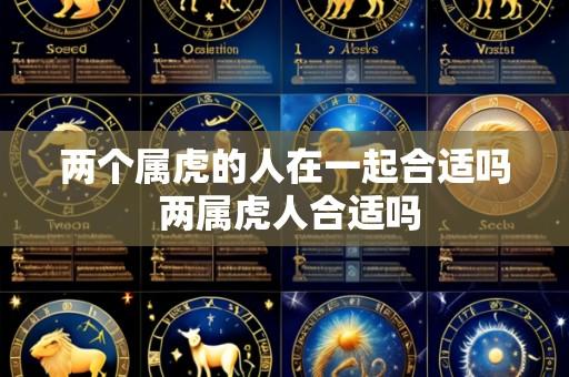 两个属虎的人在一起合适吗 两属虎人合适吗