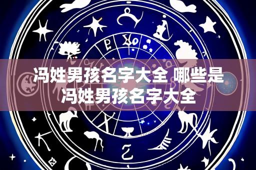 冯姓男孩名字大全 哪些是冯姓男孩名字大全
