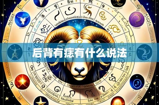 后背有痣有什么说法