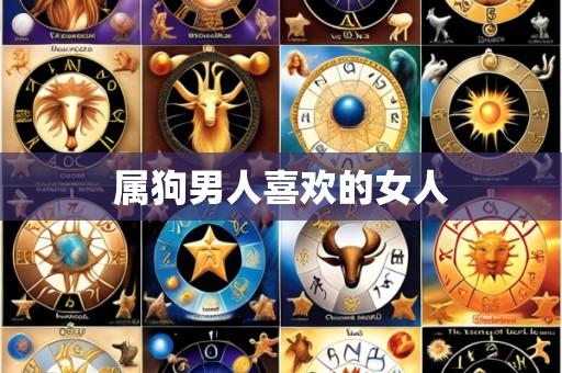 属狗男人喜欢的女人
