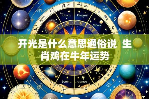 开光是什么意思通俗说 生肖鸡在牛年运势