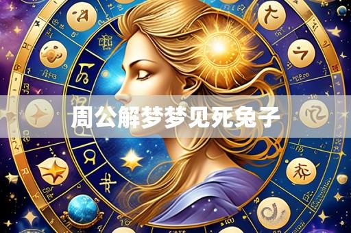 周公解梦梦见死兔子