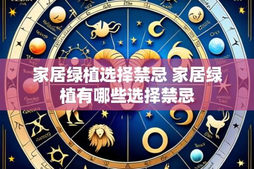 家居绿植选择禁忌 家居绿植有哪些选择禁忌