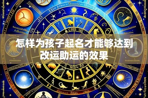 怎样为孩子起名才能够达到改运助运的效果