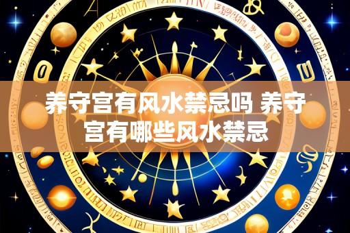 养守宫有风水禁忌吗 养守宫有哪些风水禁忌