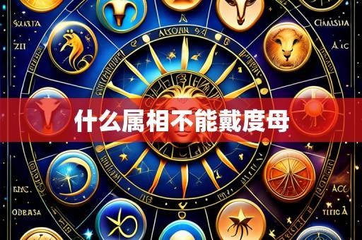 什么属相不能戴度母