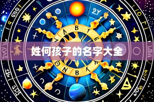 姓何孩子的名字大全