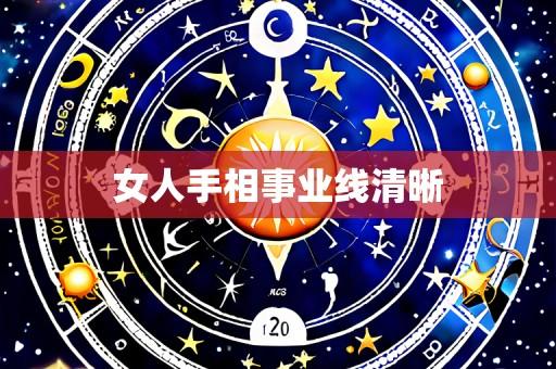 女人手相事业线清晰