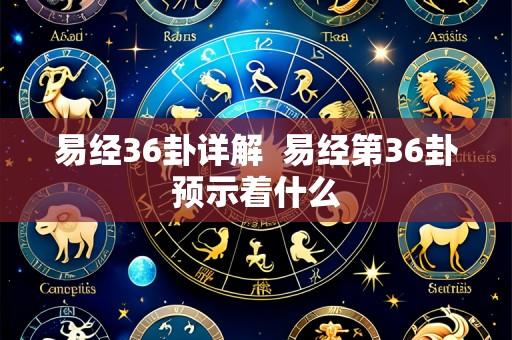 易经36卦详解 易经第36卦预示着什么