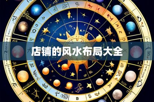店铺的风水布局大全