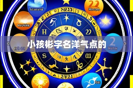 小孩彬字名洋气点的