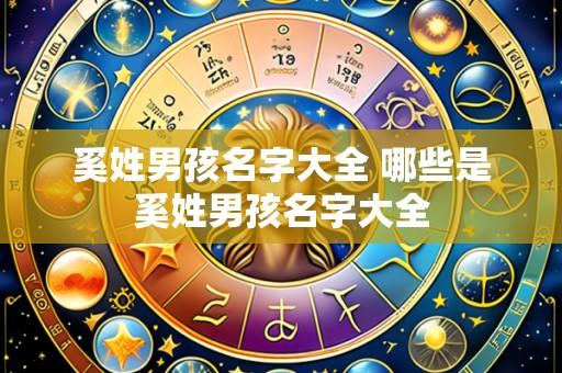 奚姓男孩名字大全 哪些是奚姓男孩名字大全