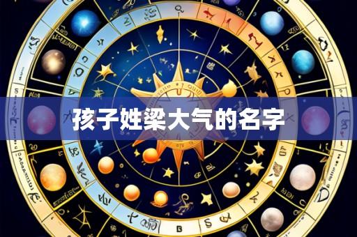 孩子姓梁大气的名字