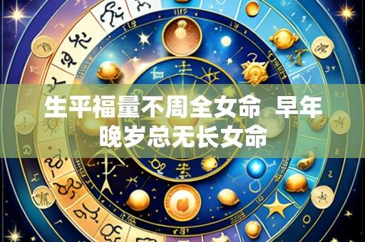 生平福量不周全女命 早年晚岁总无长女命