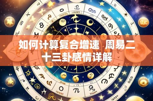 如何计算复合增速 周易二十三卦感情详解