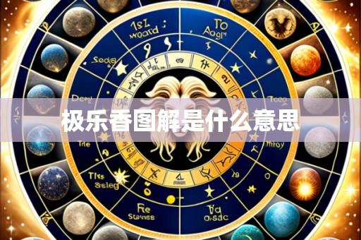 极乐香图解是什么意思